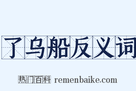 了乌船反义词是什么意思的图片